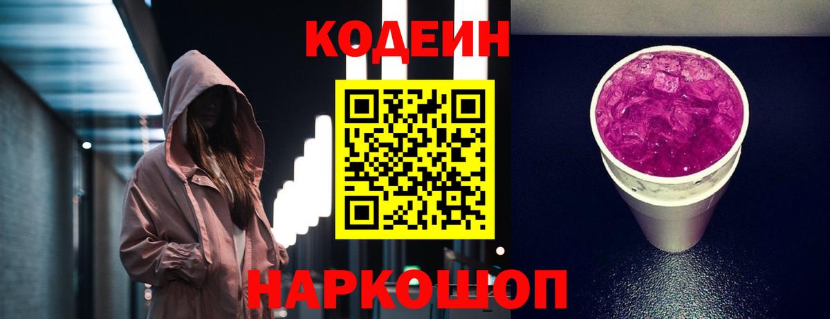 Кодеиновый сироп Lean Purple Drank  Кодеин напиток Lean (лин)  Советский  Вход с VPN 